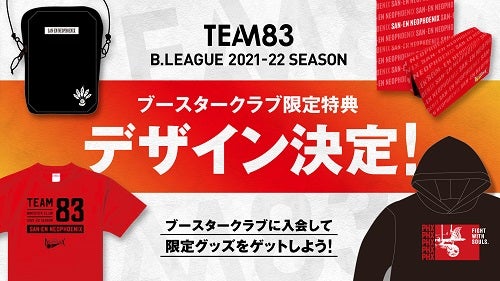 2021-22シーズン 三遠ネオフェニックスブースタークラブ TEAM83 概要