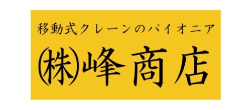 株式会社 峰商店