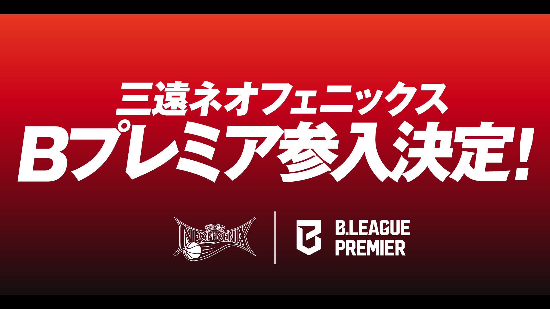 三遠ネオフェニックス