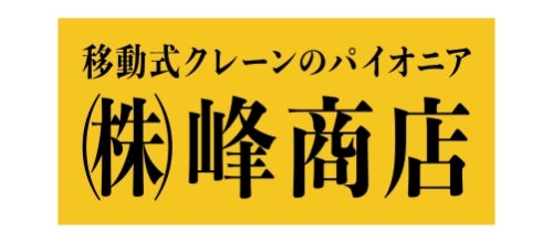 株式会社 峰商店