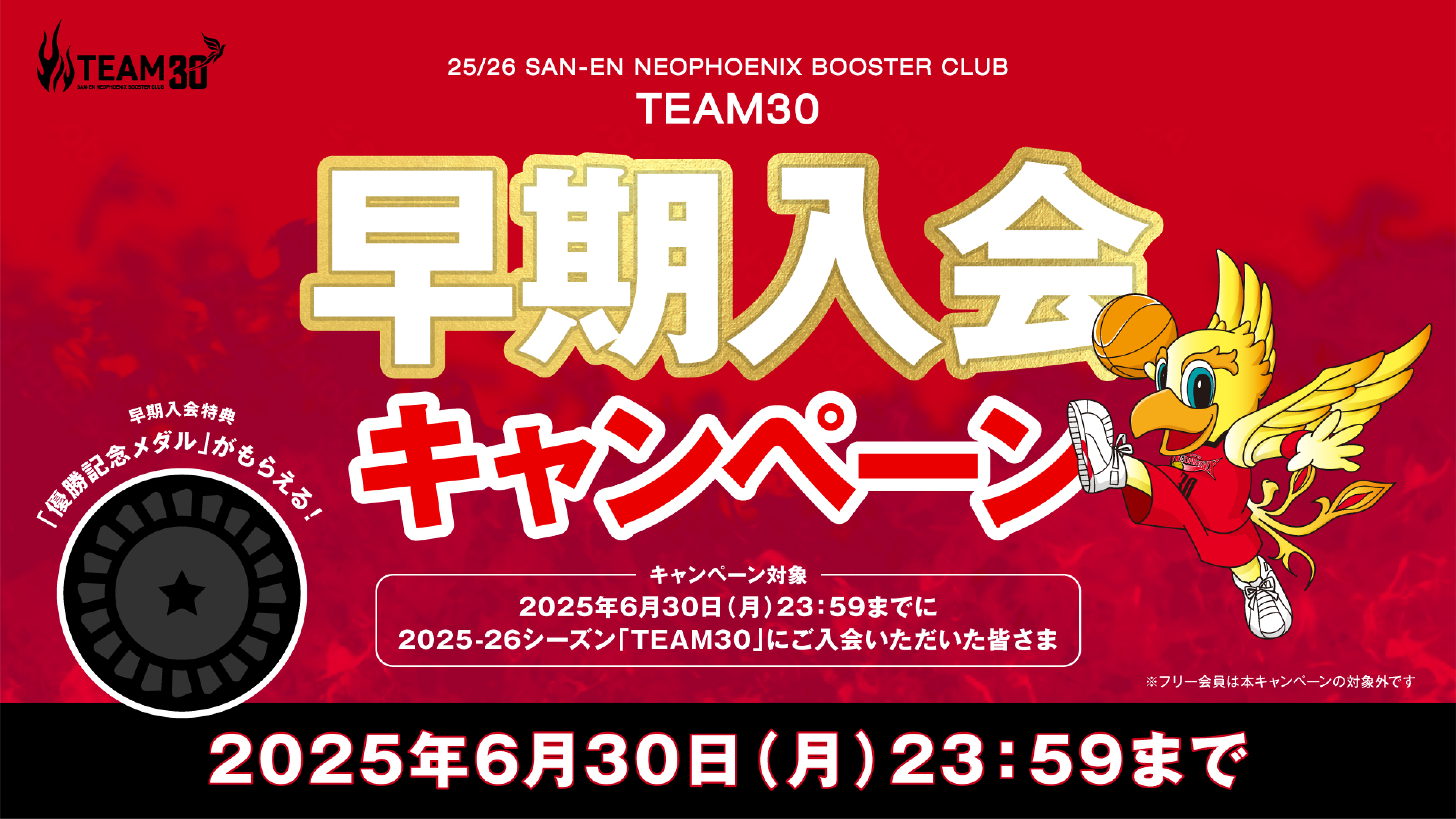 早期入会特典