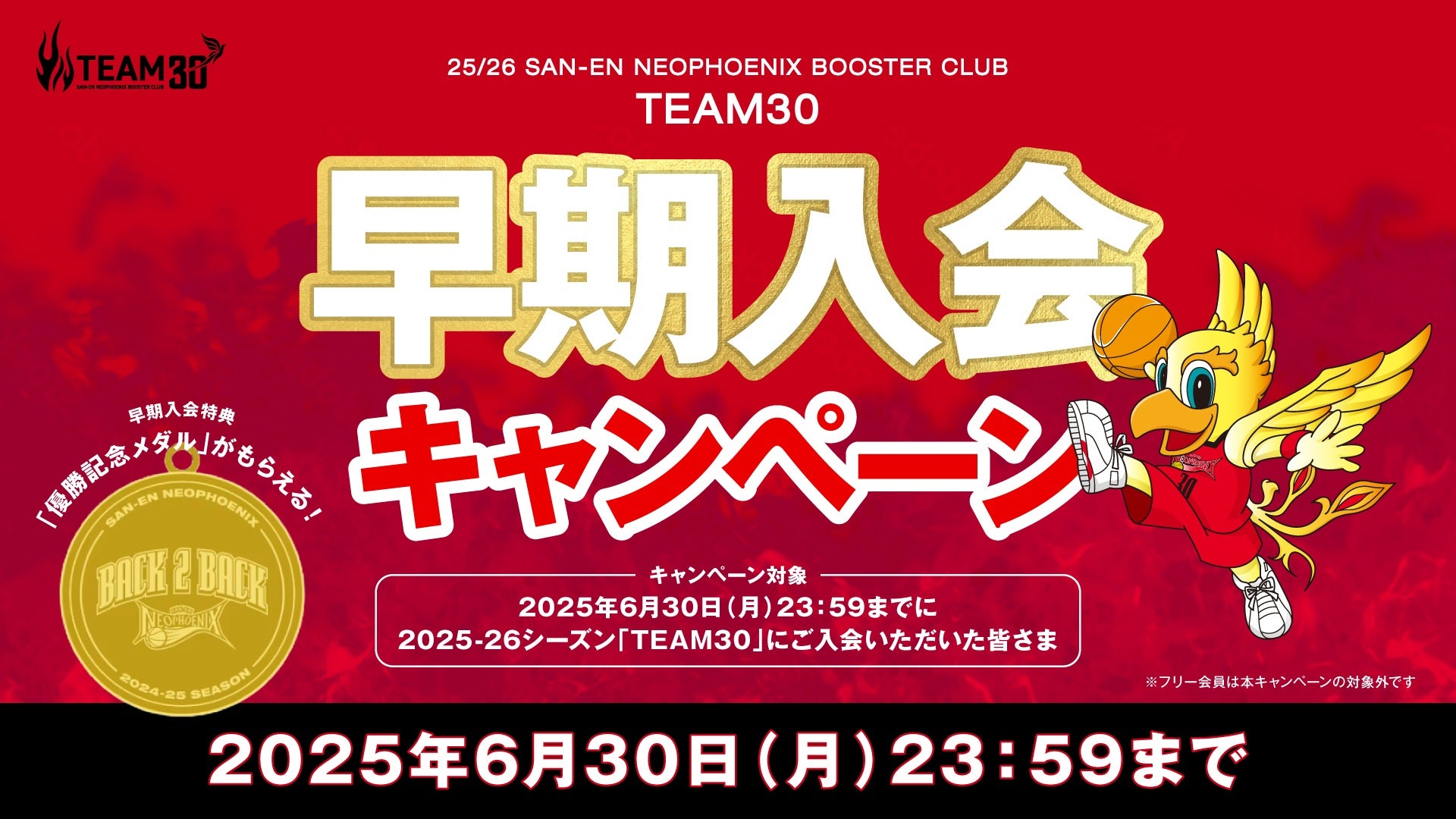 早期入会特典