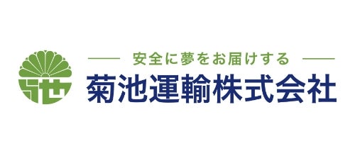 菊池運輸 株式会社