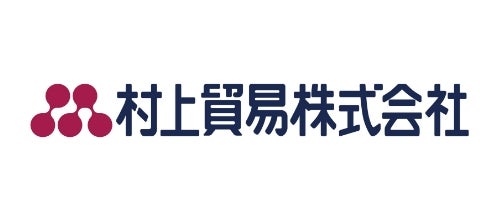 村上貿易株式会社