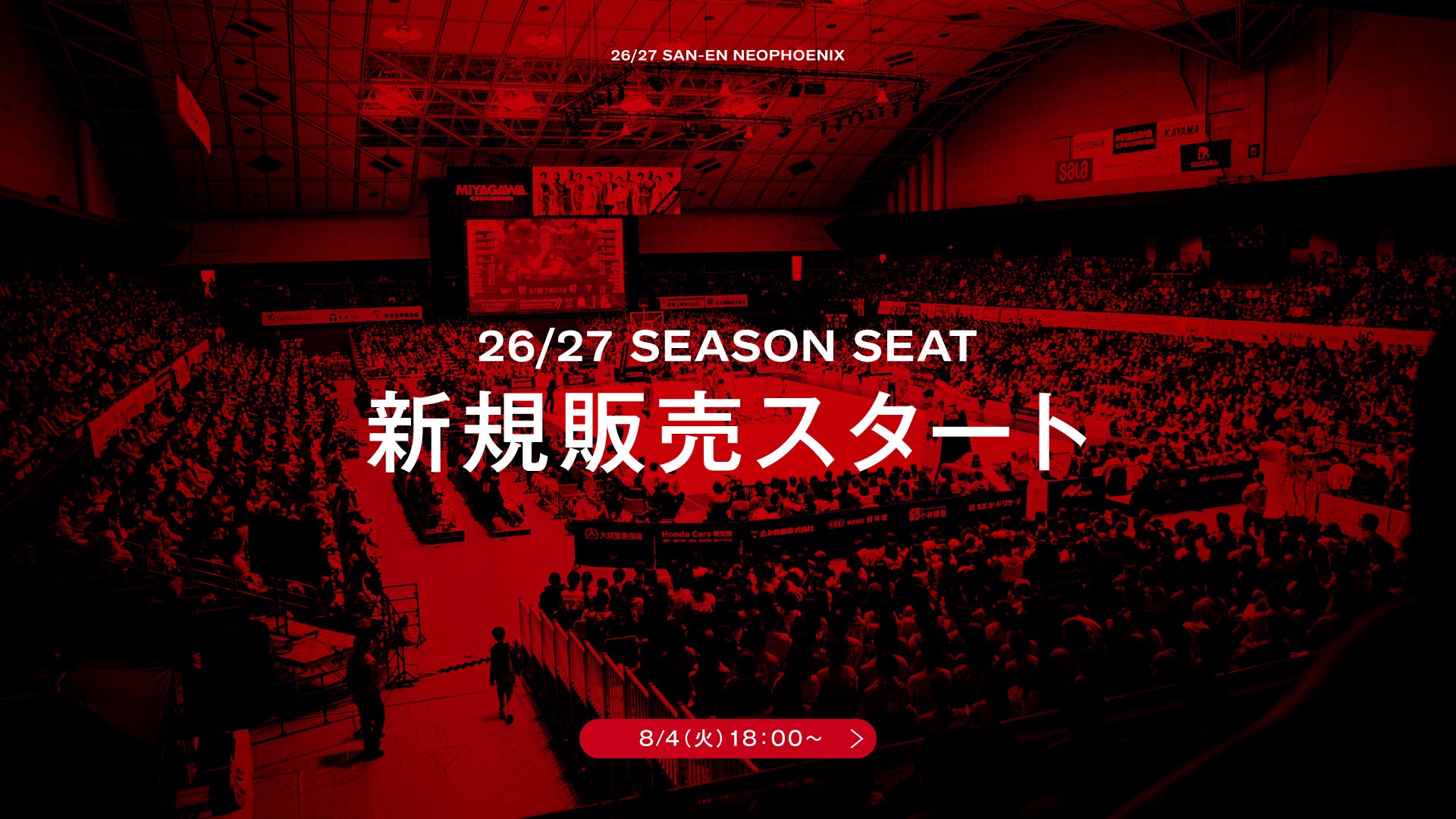 2026-27シーズン シーズンシート新規販売のお知らせ