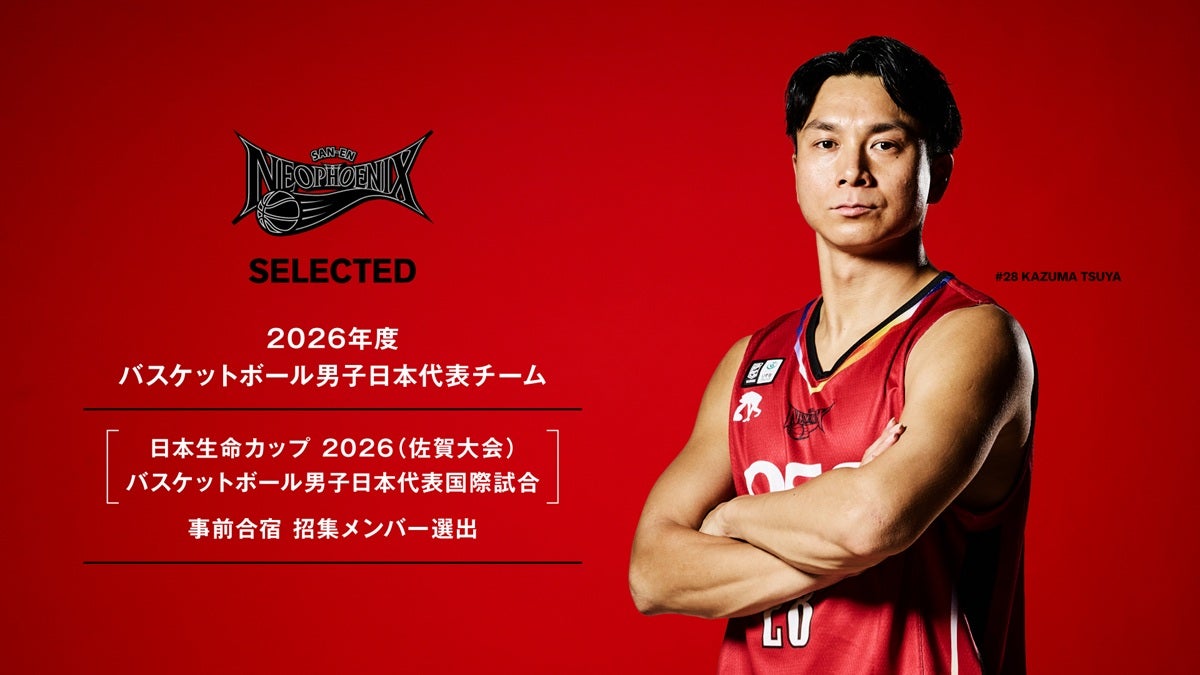 津屋選手 2026年度 男子日本代表チーム「日本生命カップ 2026（佐賀大会）バスケットボール男子日本代表国際試合」直前合宿 招集メンバー選出のお知らせ