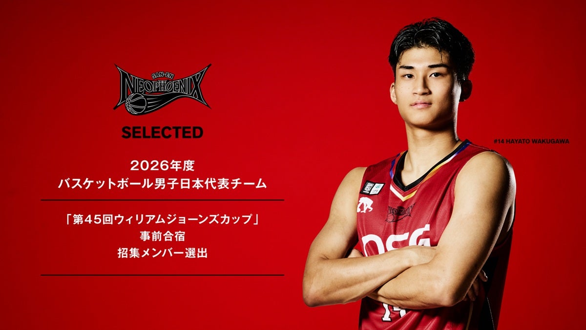 湧川選手 2026年度 男子日本代表チーム「第45回ウィリアムジョーンズカップ」事前合宿 招集メンバー選出のお知らせ