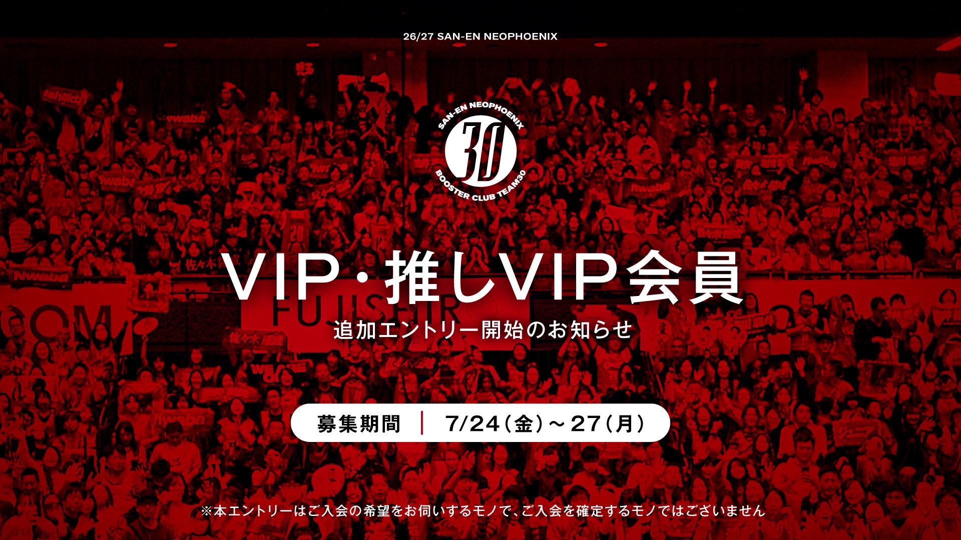 2026-27シーズン ブースタークラブ TEAM30 推しVIP会員 新規加入選手 入会希望エントリー開始のお知らせ