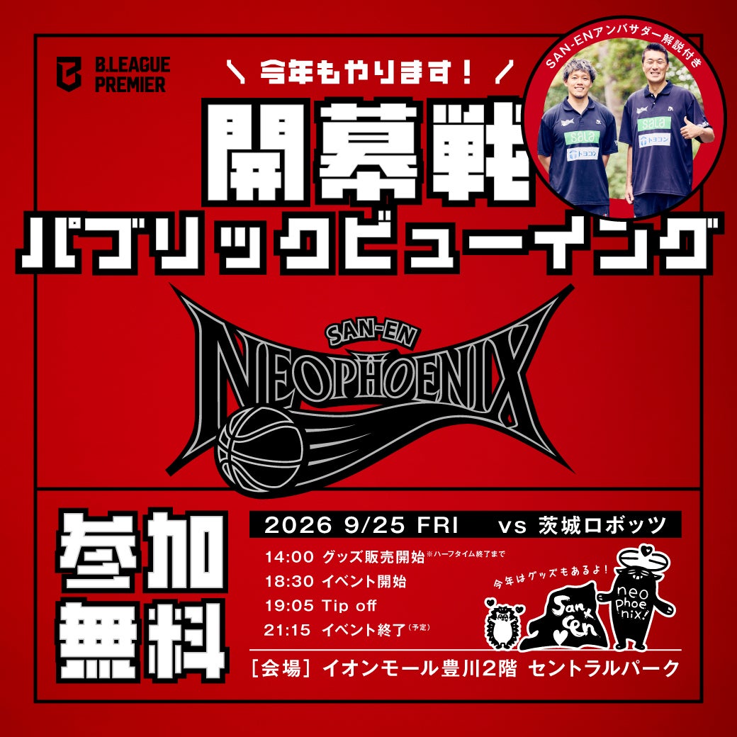 9/25（金）イオンモール豊川  「アウェー 茨城ロボッツ戦」パブリックビューイング開催のお知らせ