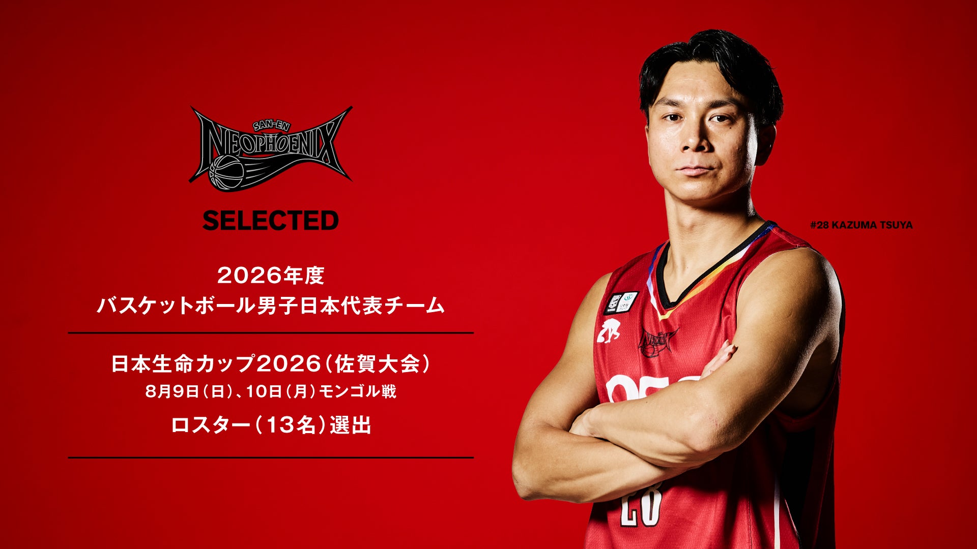 津屋選手 2026年度 男子日本代表チーム「日本生命カップ2026（佐賀大会）」8/9（日）、 10（月）モンゴル戦 ロスター選出のお知らせ