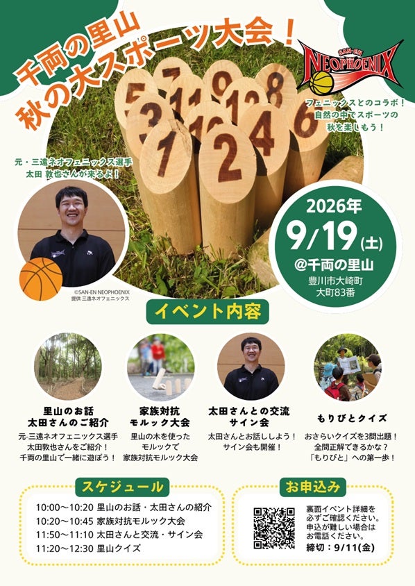 9/19（土）「千両の里山 秋の大スポーツ大会」 参加のお知らせ