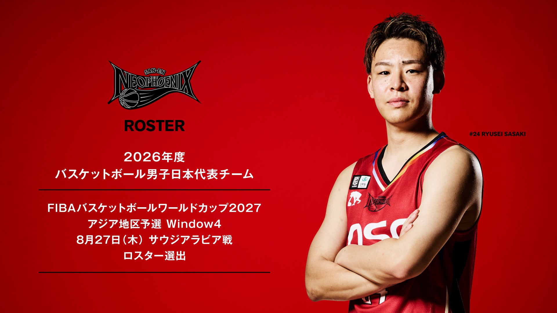 佐々木選手 男子日本代表「FIBAバスケットボールワールドカップ2027 アジア地区予選 Window4」8/27（木）サウジアラビア戦 ロスター選出