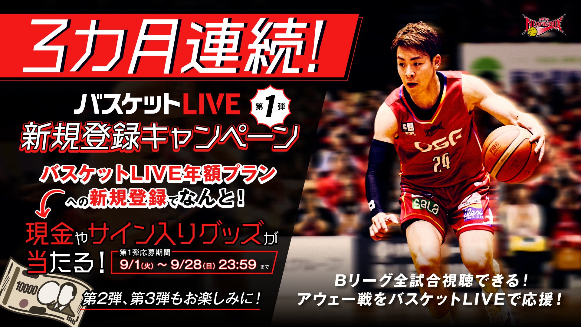 3ヶ月連続！バスケットLIVE 新規登録キャンペーン開催のお知らせ