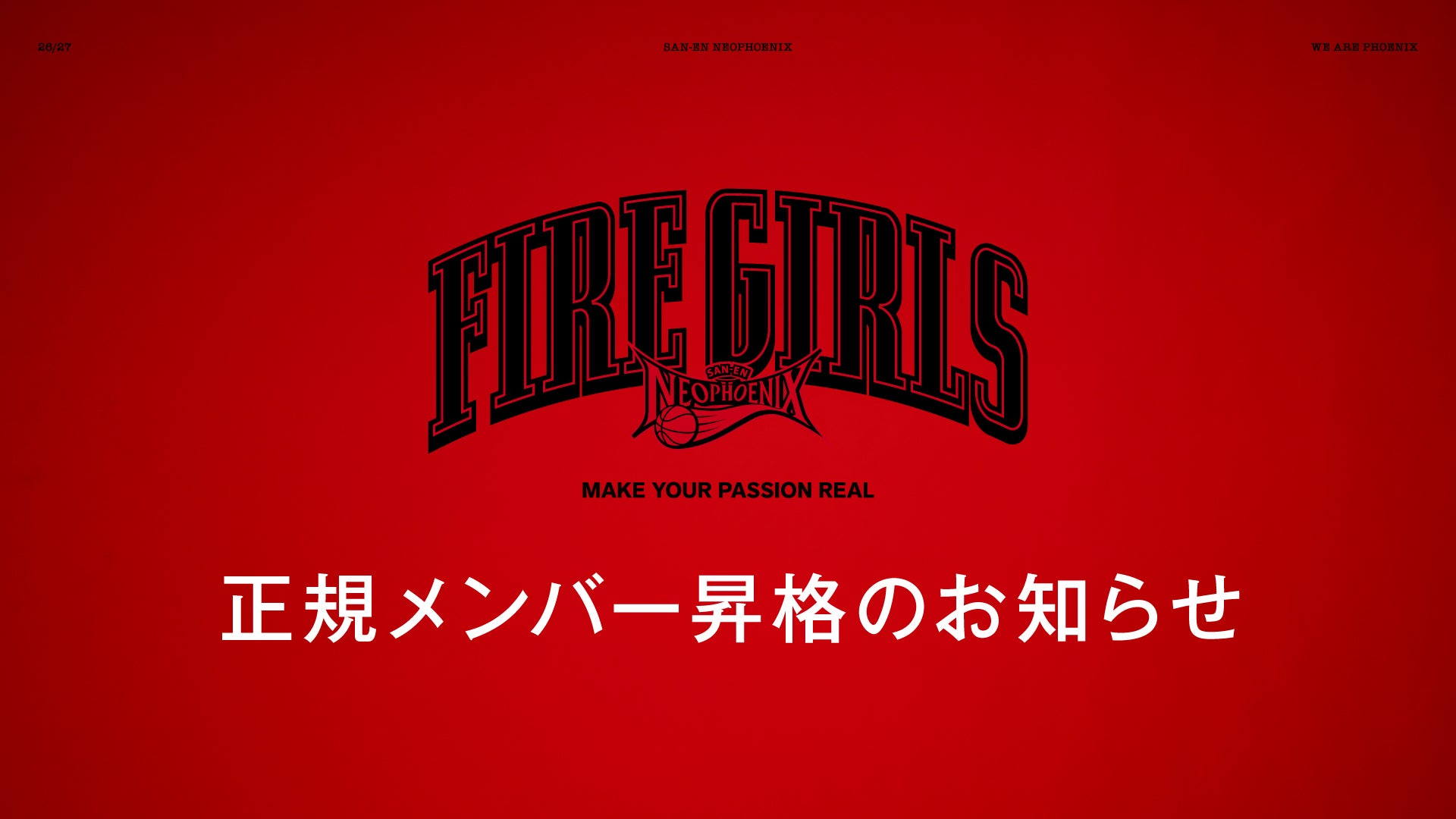 2026-27シーズン FIRE GIRLS 「RINA」「RINO」正規メンバー昇格のお知らせ