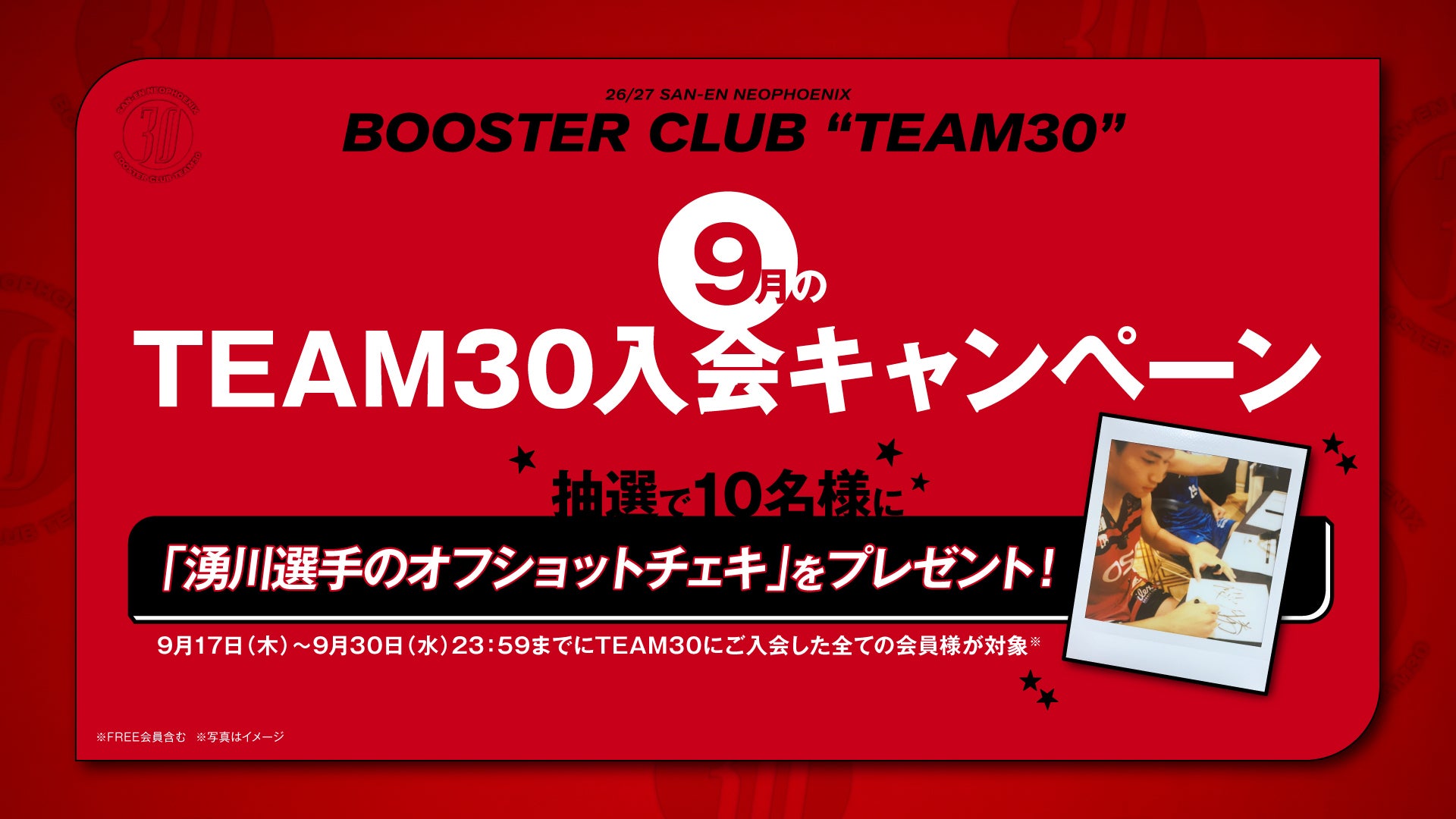 2026-27シーズン ブースタークラブ TEAM30 9月入会キャンペーン実施のお知らせ