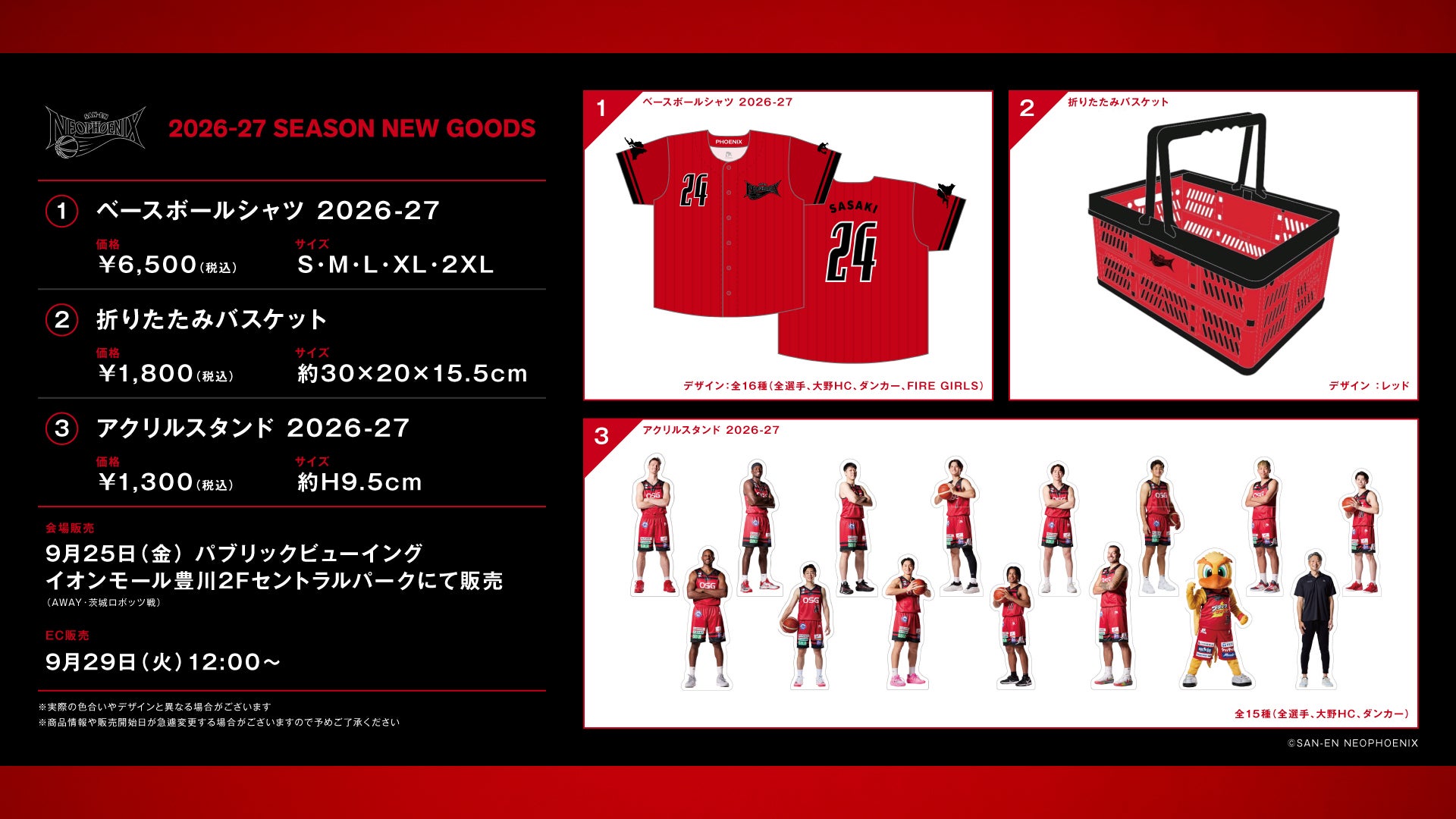 【新商品】2026-27シーズン 新商品発売のお知らせ
