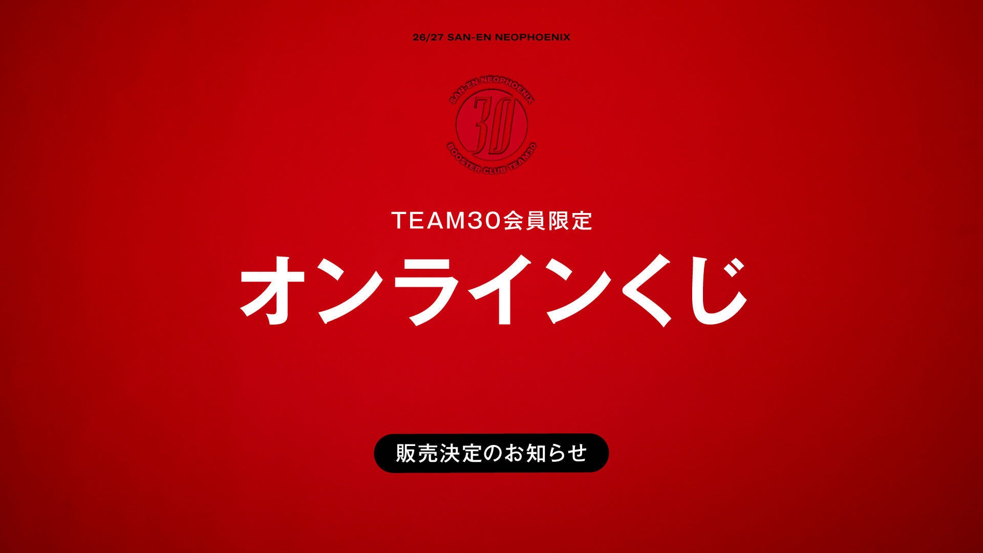 TEAM30会員限定！開幕オンライン1,000円くじ開催のお知らせ