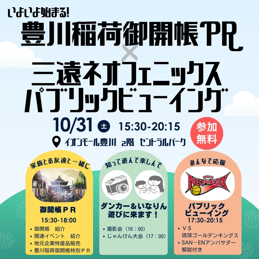 10/31（土）いよいよ始まる！豊川稲荷御開帳ＰＲ×三遠ネオフェニックスパブリックビューイングｉｎイオンモール豊川
