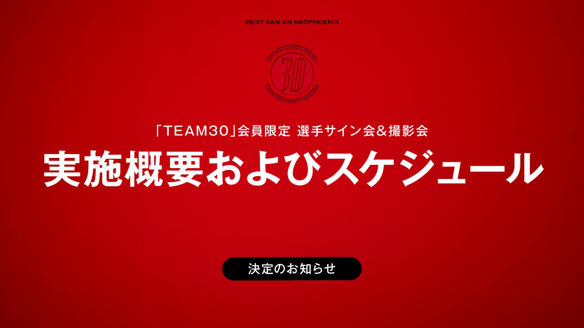 TEAM30会員特典 選手サイン会&撮影会 概要およびスケジュール決定のお知らせ