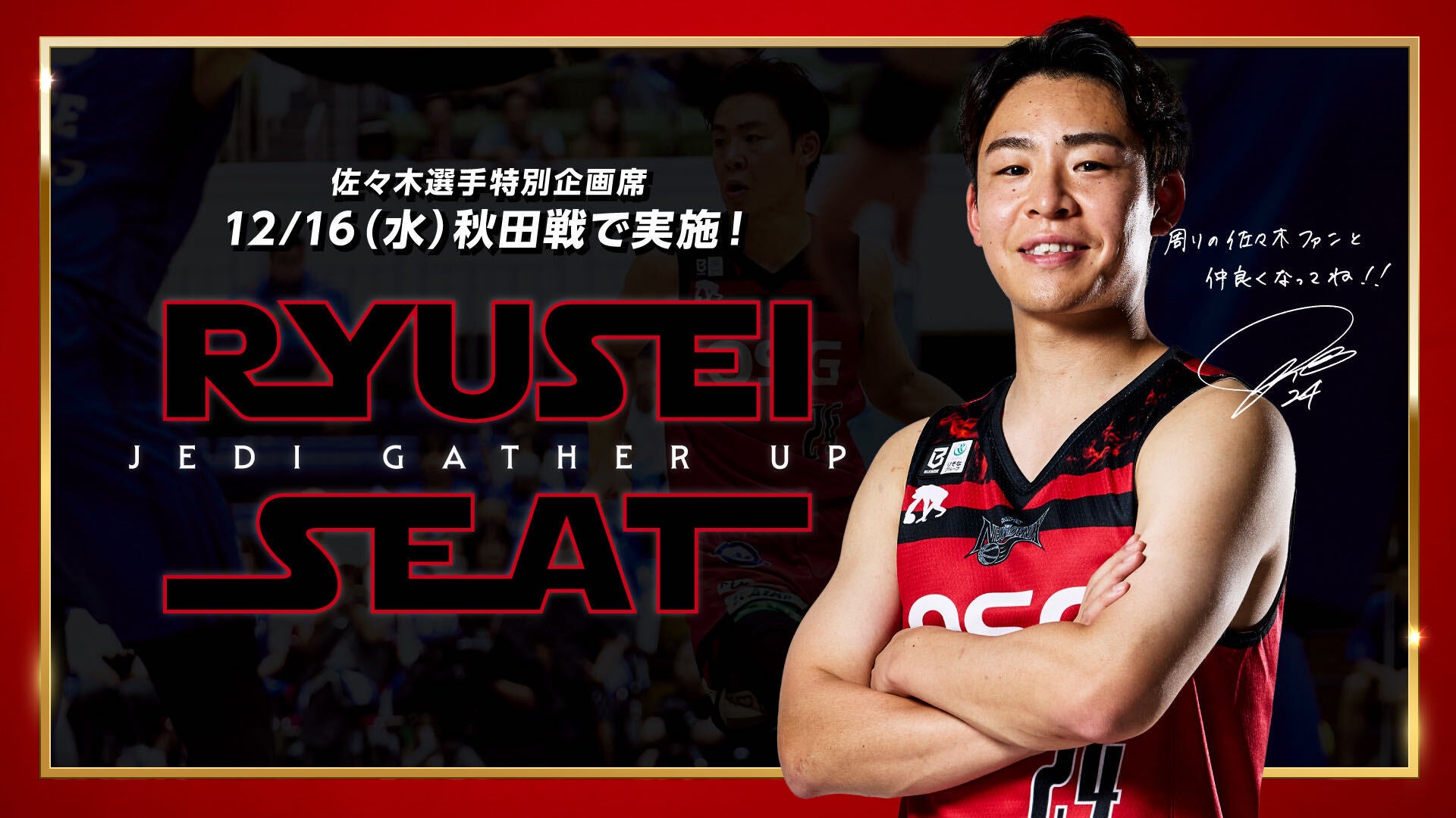 佐々木隆成選手企画席「RYUSEI SEAT」実施のお知らせ