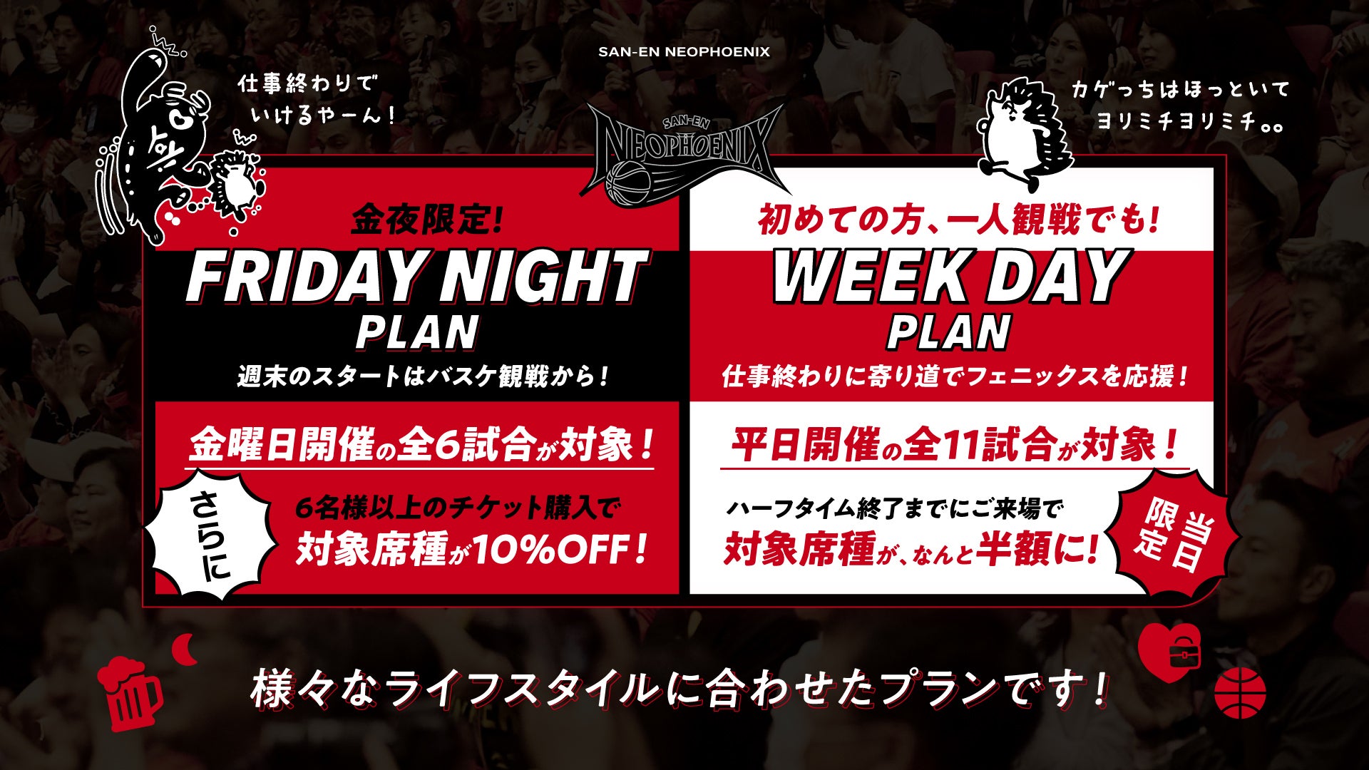 平日＆金曜日開催試合限定！お得なチケットプラン販売のお知らせ