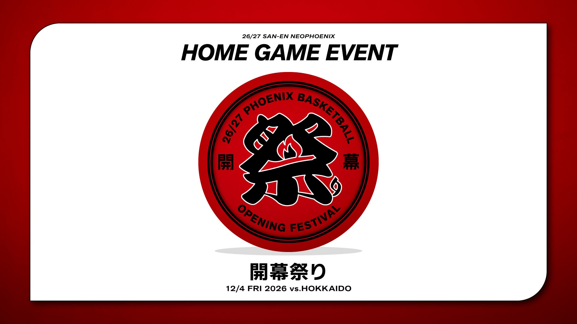 【試合情報】12/4（金）北海道戦「開幕祭り」開催のお知らせ