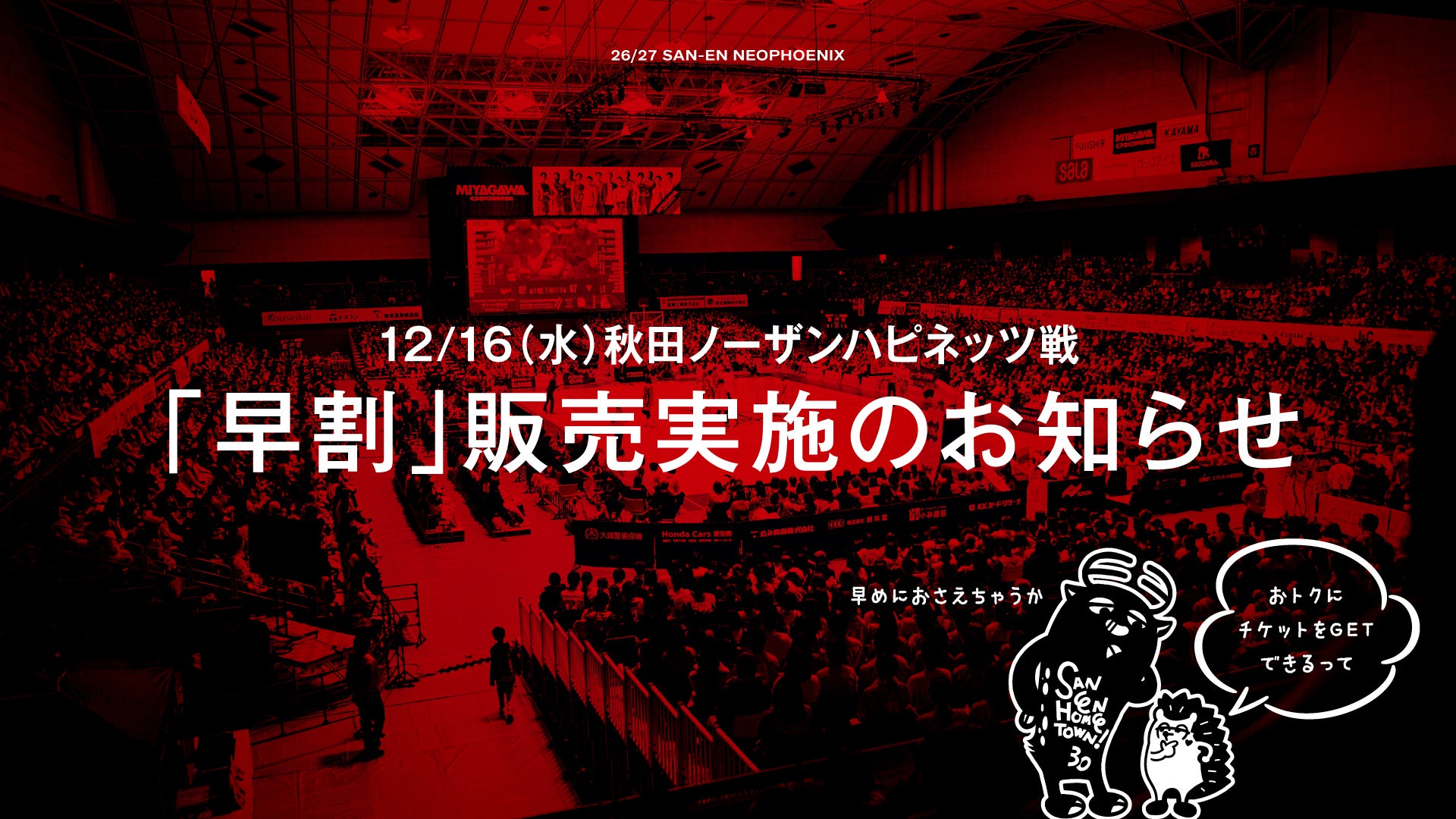 【試合情報】12/16（水）ホーム秋田戦「早割」実施のお知らせ