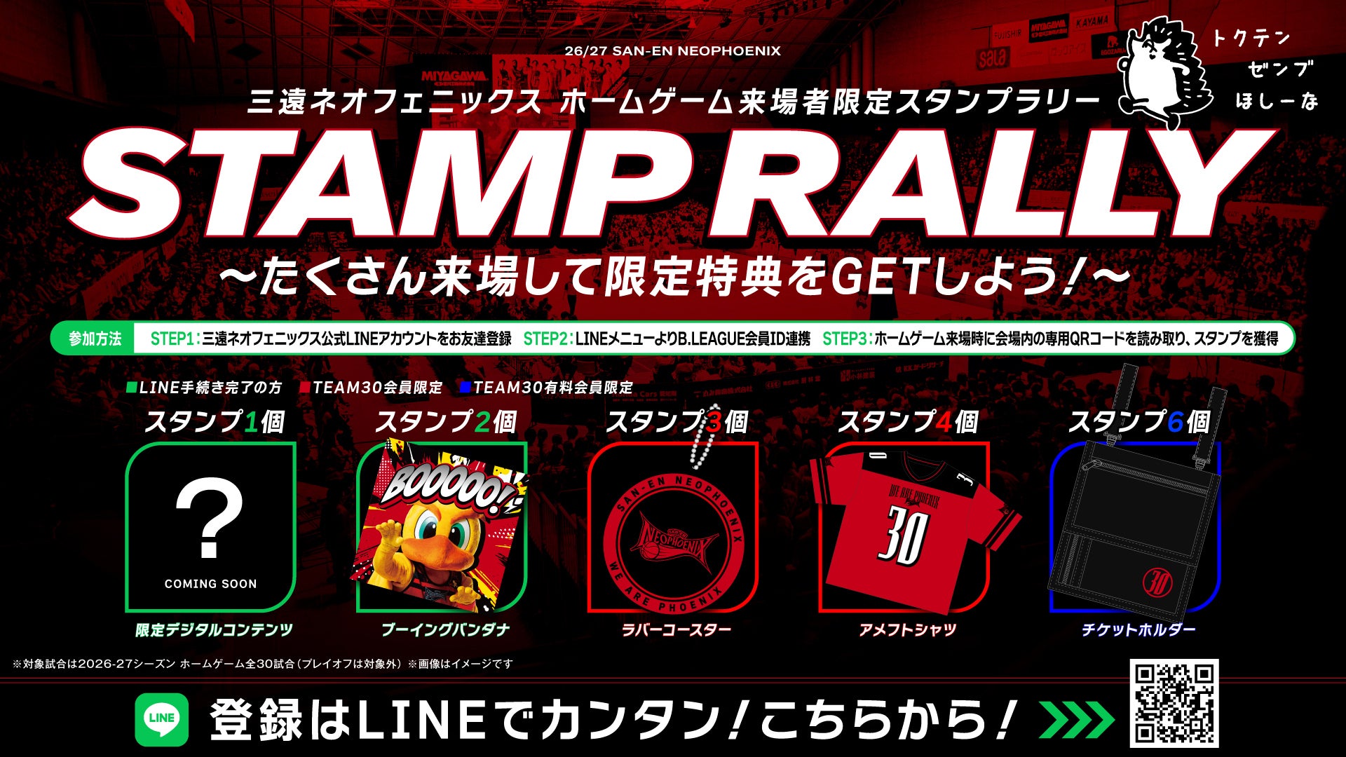 2026-27シーズンホームゲーム来場者限定スタンプラリー開催のお知らせ