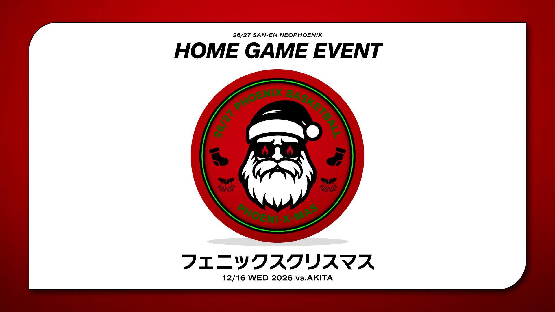 【試合情報】12/16（水）秋田戦「フェニックスクリスマス」開催のお知らせ