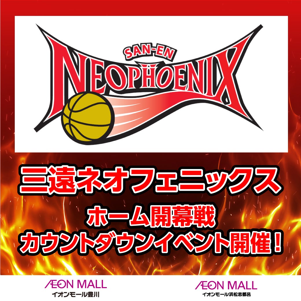 イオンモール豊川・イオンモール浜松志都呂「ホーム開幕戦カウントダウンイベント」開催のお知らせ