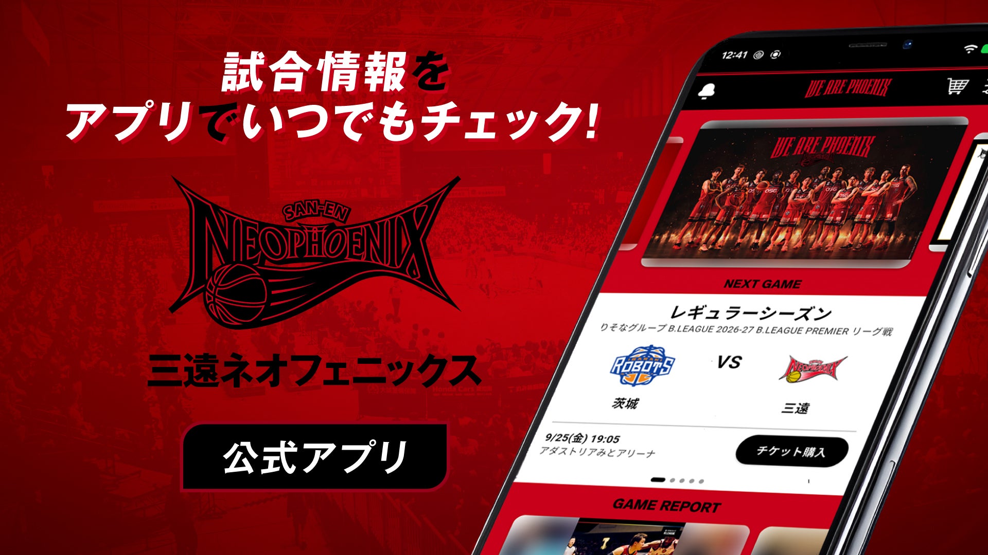 三遠ネオフェニックス公式アプリ サービス開始のお知らせ