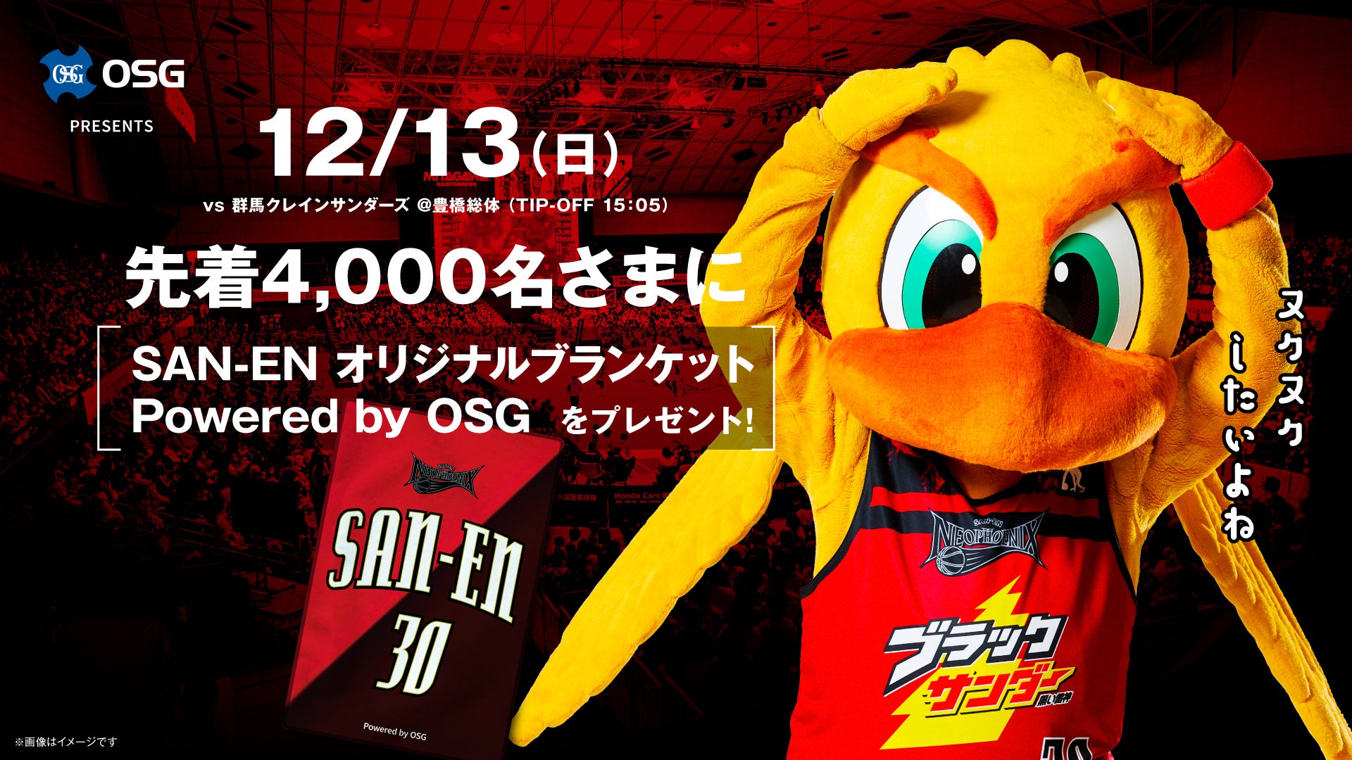 【試合情報】12/13（日）群馬戦「SAN-EN オリジナルブランケット powered by OSG」プレゼントのお知らせ