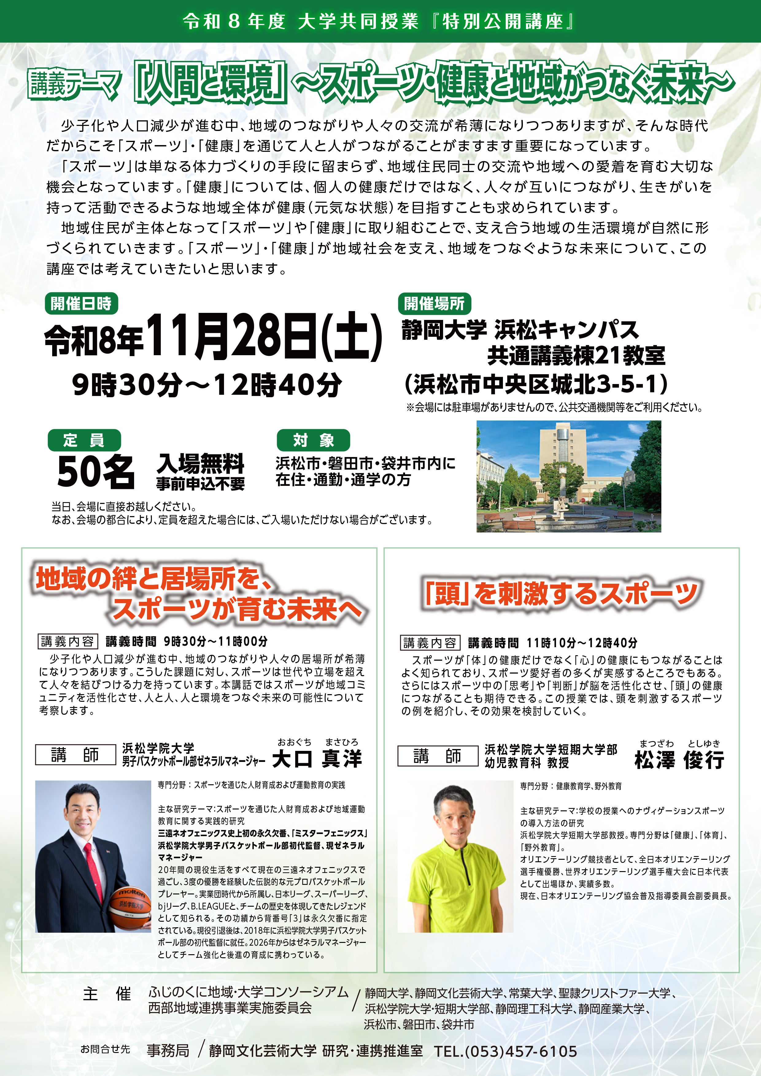 11/28（土）ふじのくに地域・大学コンソーシアム主催「大口真洋氏 特別公開講座」開講のお知らせ