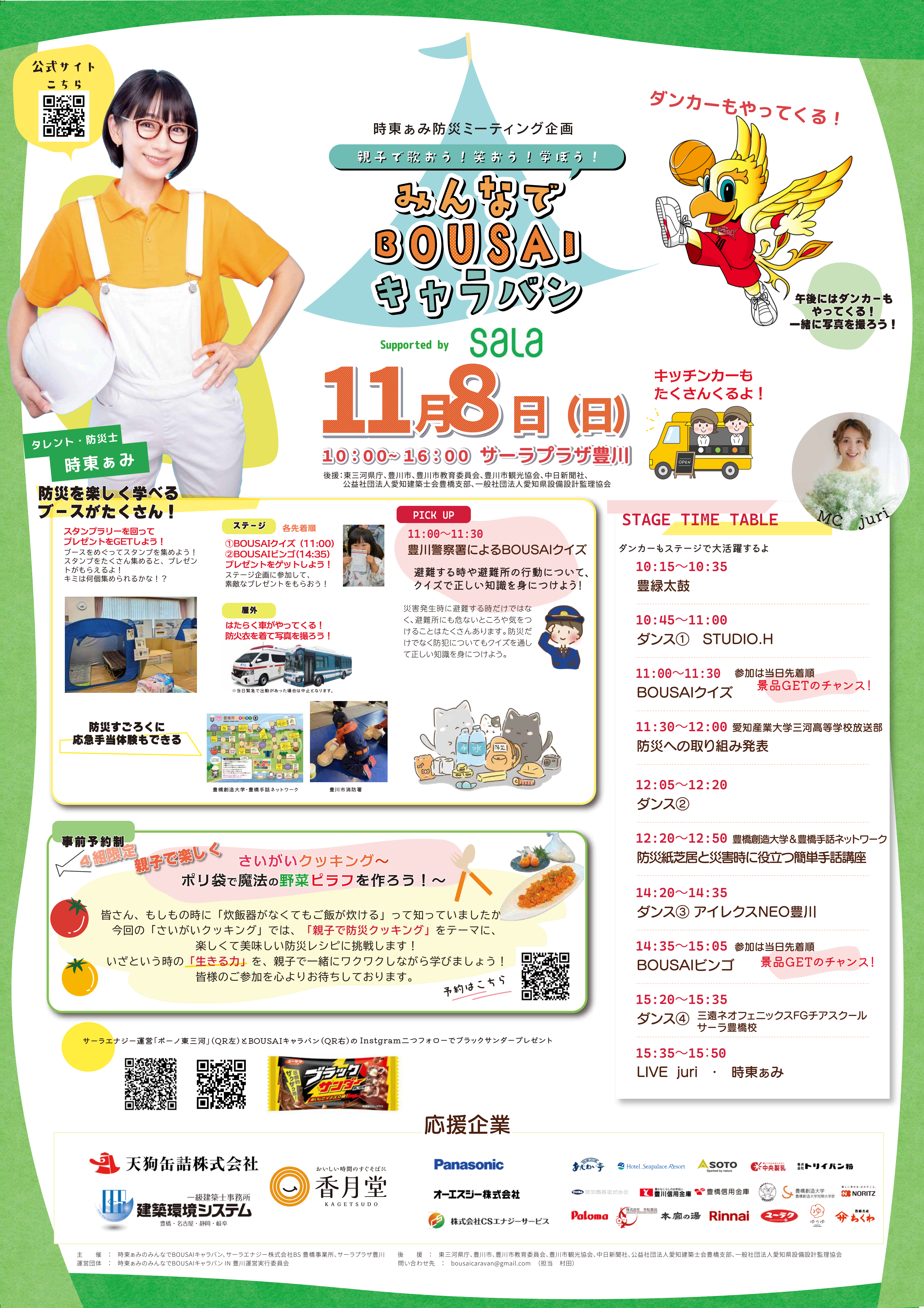 11/8（日）「時東ぁみのみんなでBOUSAI キャラバン in サーラプラザ豊川」ダンカー出演のお知らせ