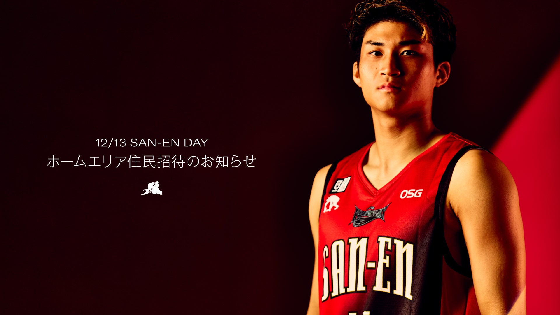 【試合情報】12/13（日）群馬戦「SAN-EN DAY」ホームエリア住民招待のお知らせ