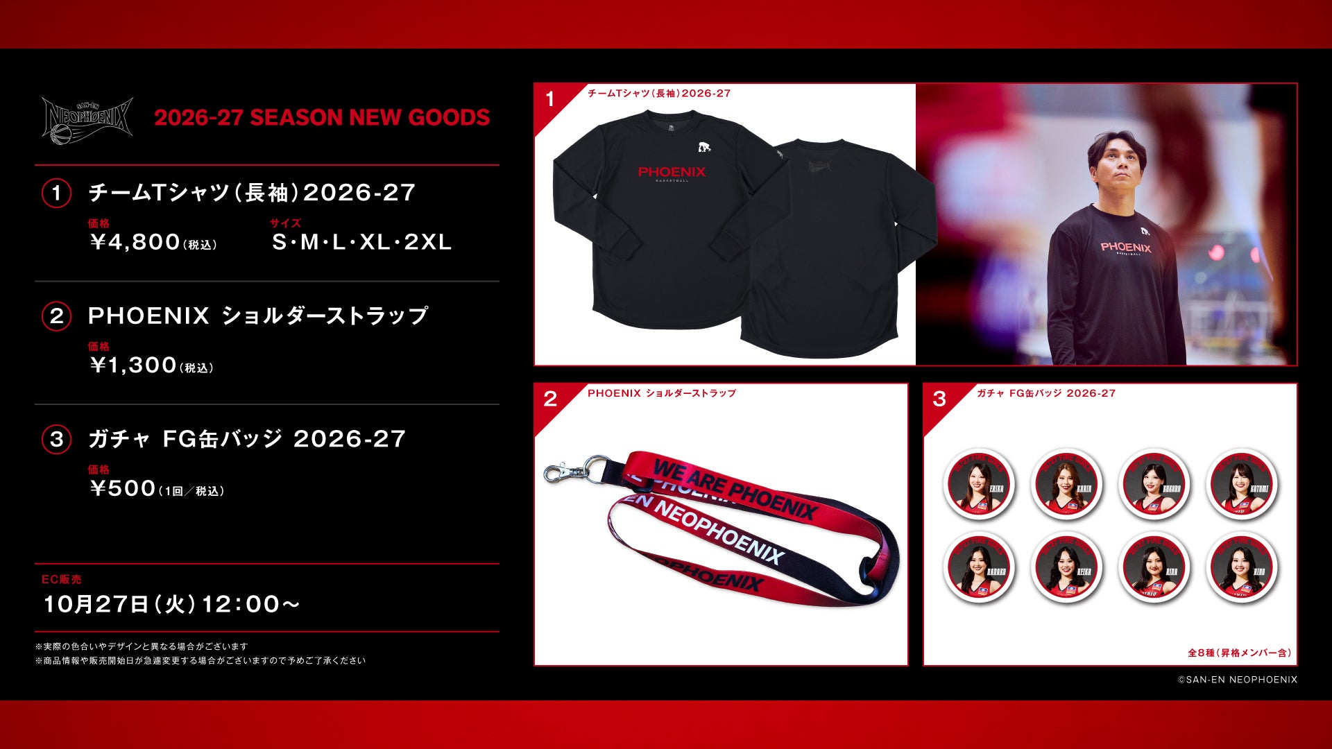 【新商品】2026-27シーズン 新商品発売のお知らせ