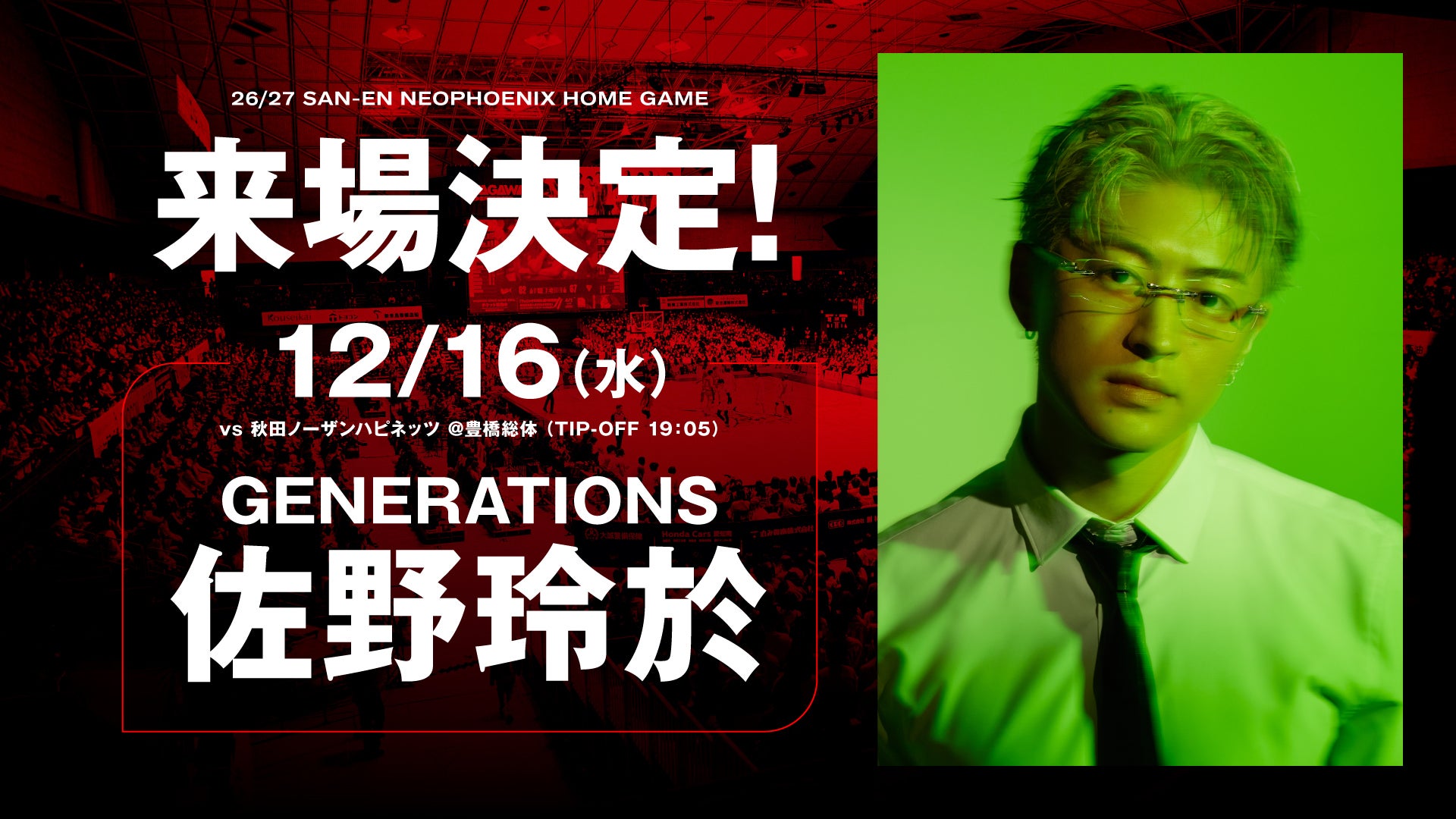 12/16（水）秋田戦 「GENERATIONS 佐野玲於さん」来場決定！