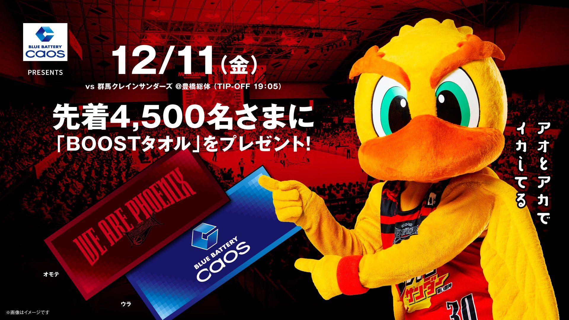 12/11(金)<br>BLUE BATTERY caosコラボ<br> BOOSTタオル