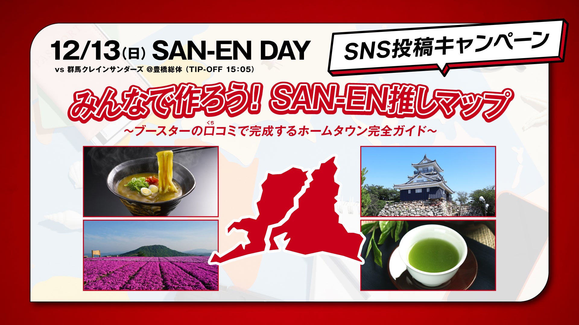 12/13（日）群馬戦「SAN-EN DAY」特別企画 SNS投稿キャンペーン実施のお知らせ