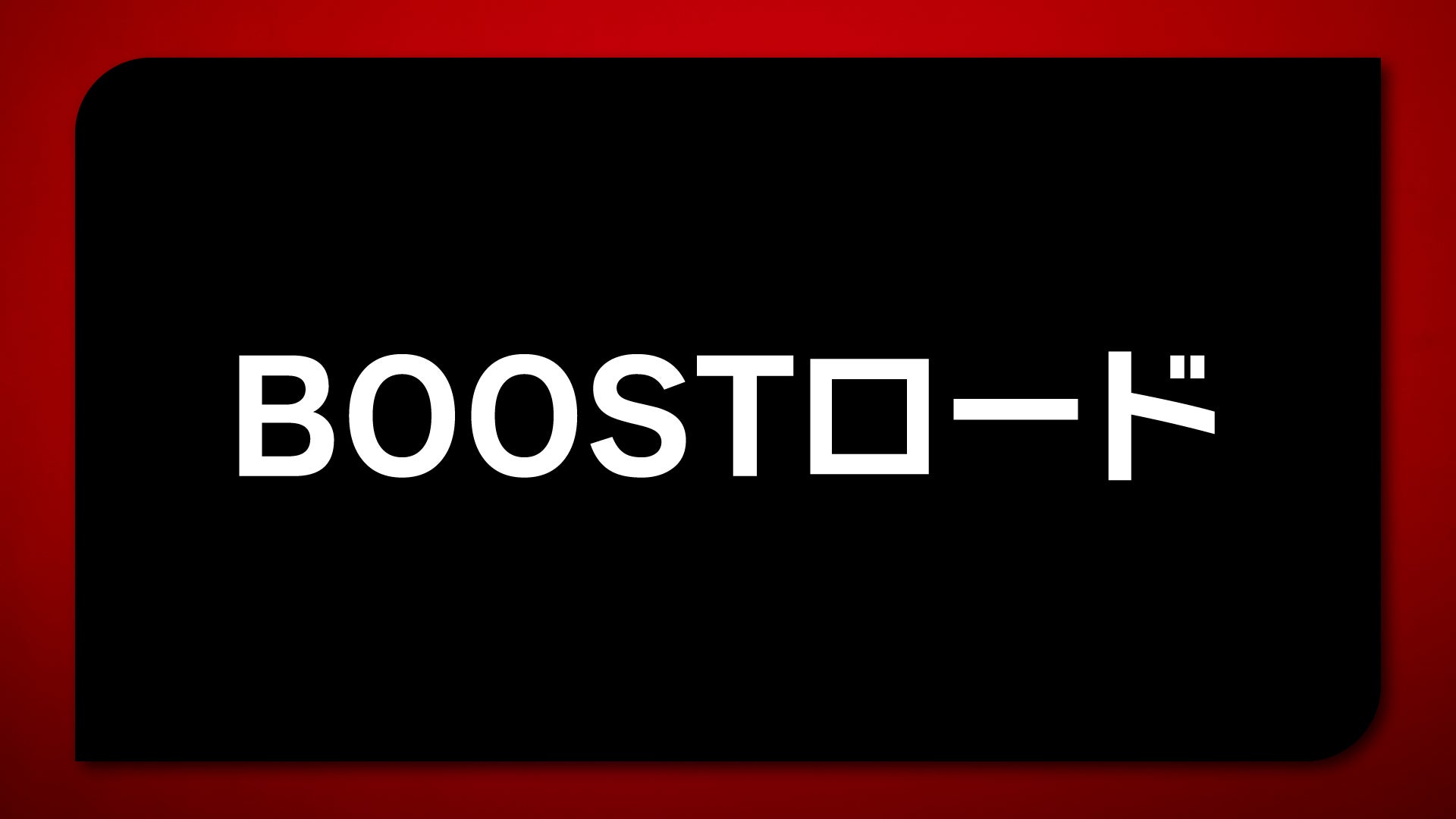 12/11(金)<br>選手を間近で後押し!<br>「BOOSTロード」