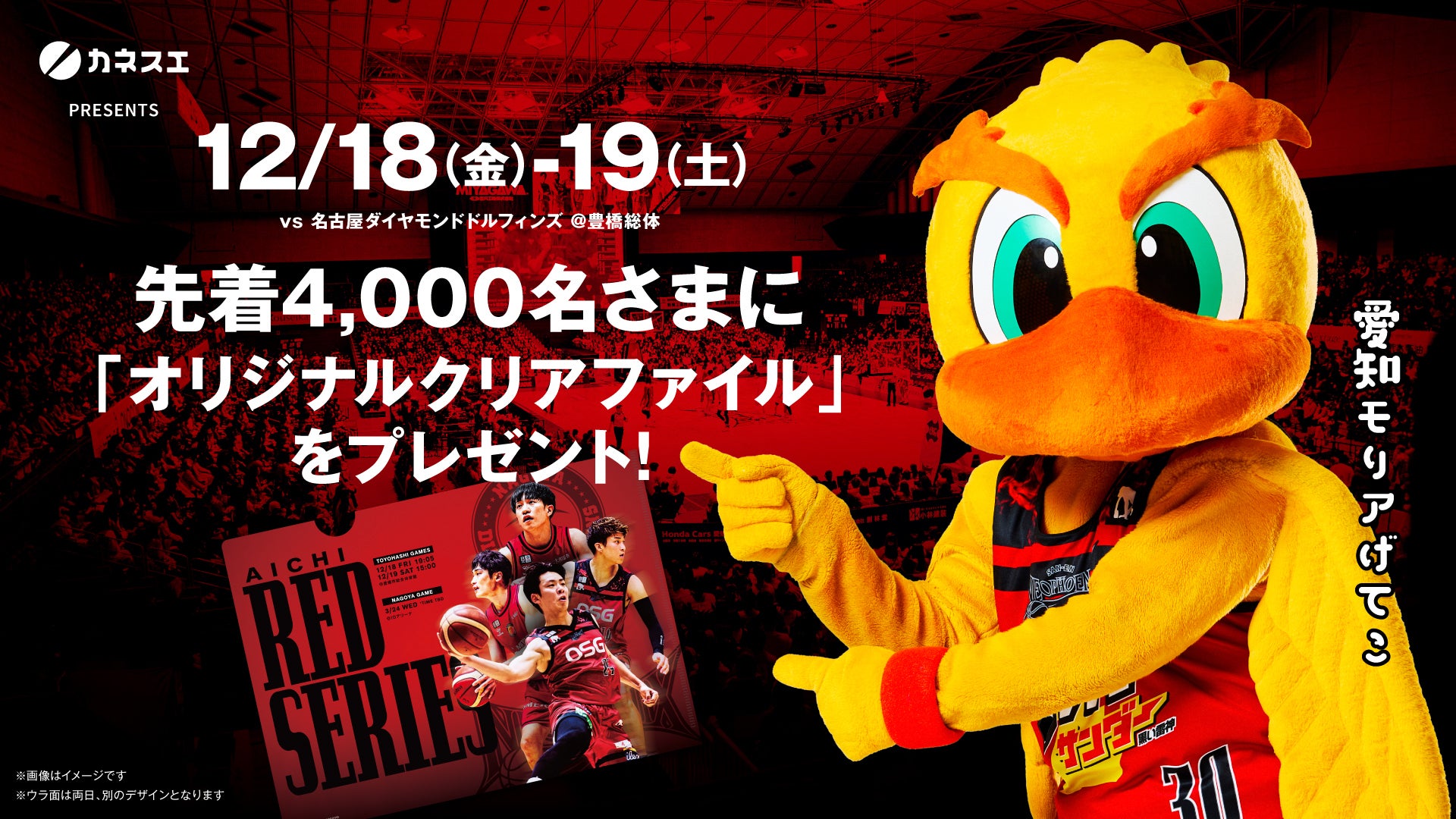 12/18（金）19（土）名古屋D戦 AICHI RED SERIES 「カネスエPresentsオリジナルクリアファイル」プレゼントのお知らせ