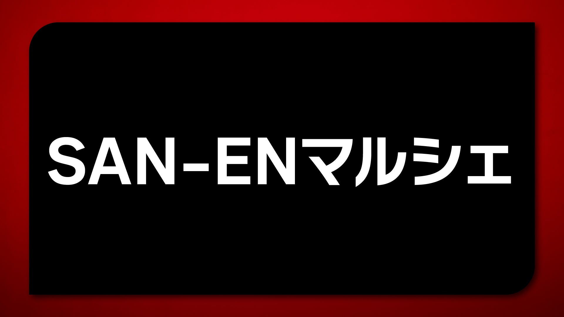 12/13(日)<br>SAN-ENマルシェ