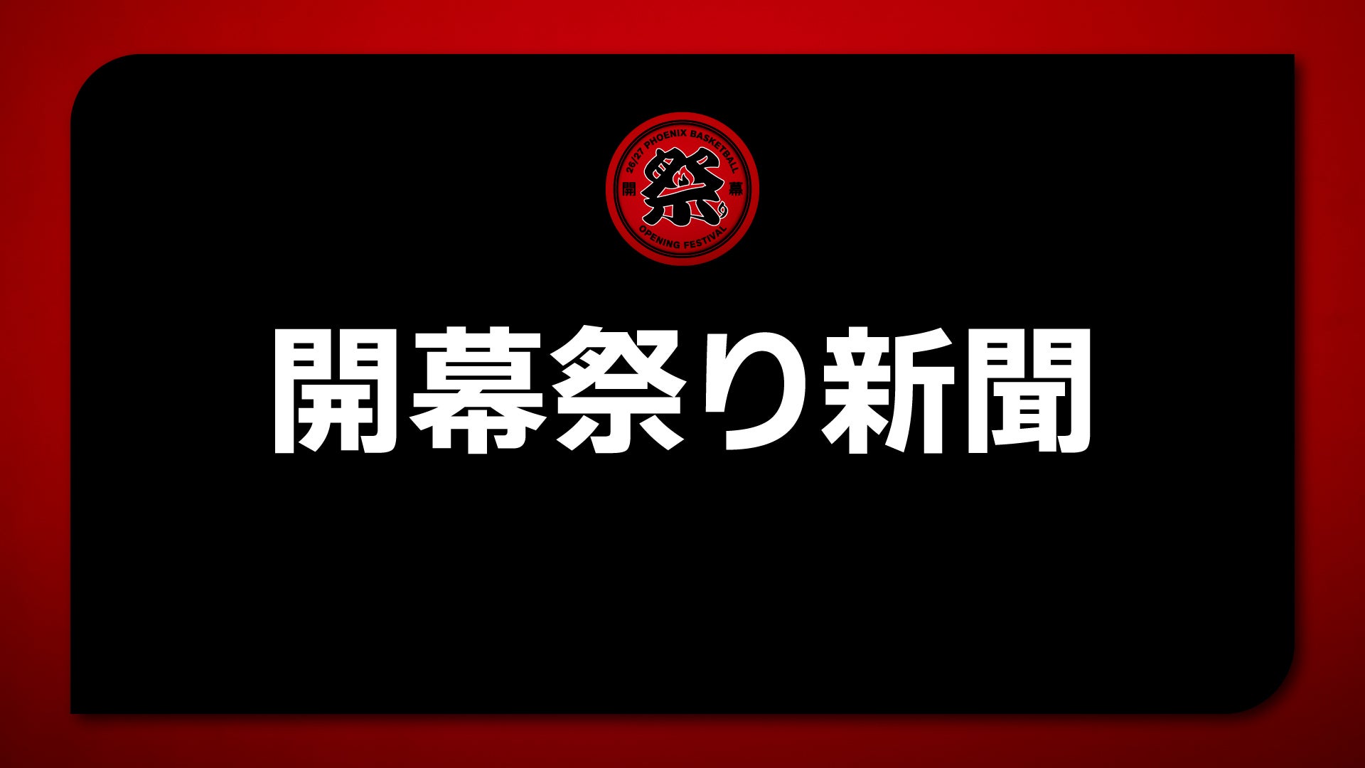 先着4,500名さま限定！<br>「開幕祭り新聞」をプレゼント！