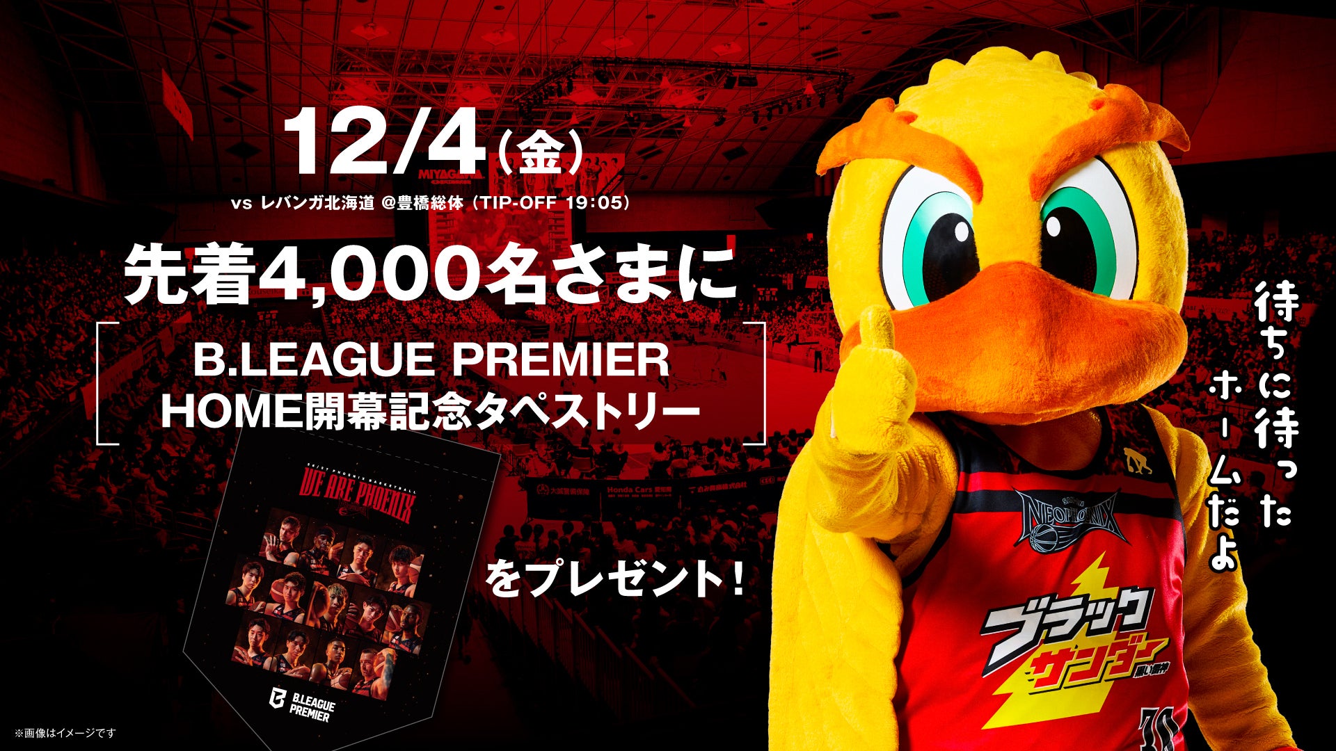 先着4,000名さま限定！<br>「B.LEAGUE PREMIER HOME開幕記念タペストリー」をプレゼント！