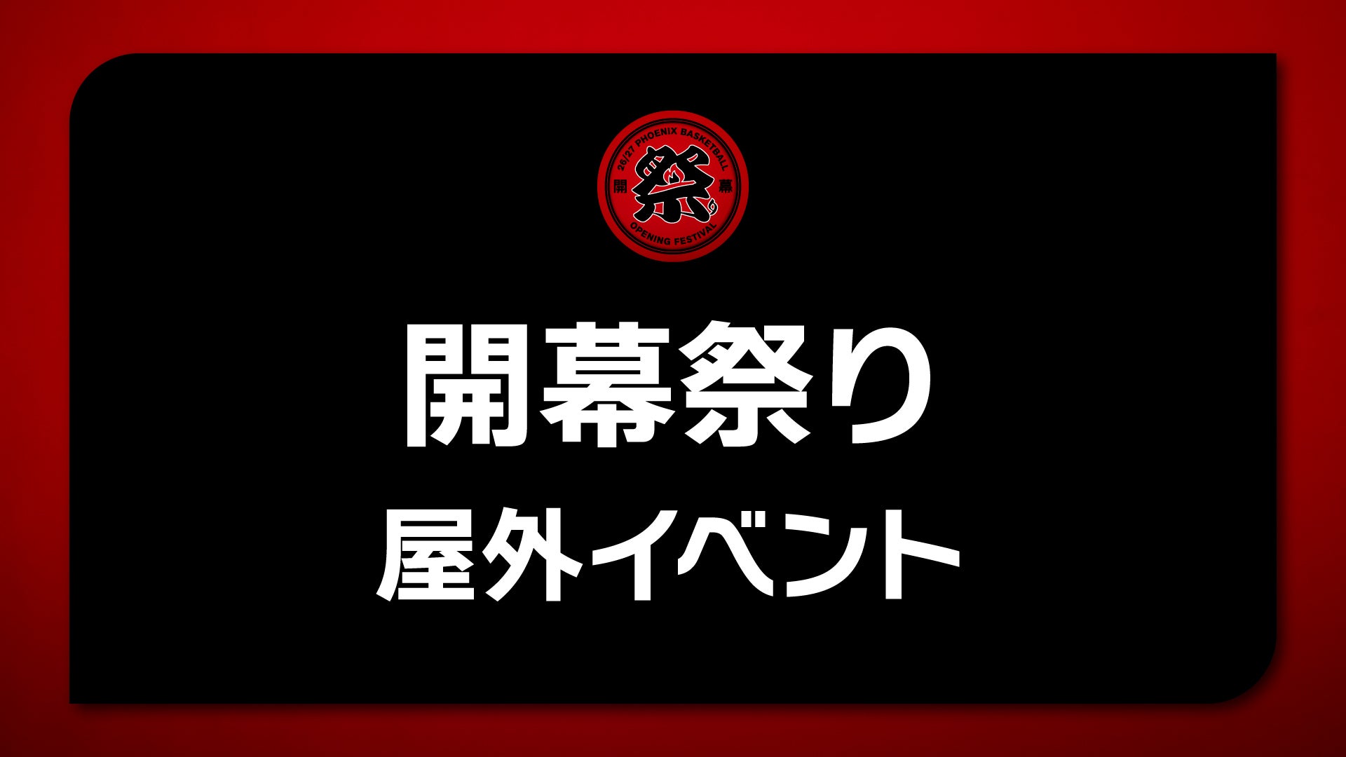 試合前から楽しめる！<br>開幕祭り 屋外イベント開催！