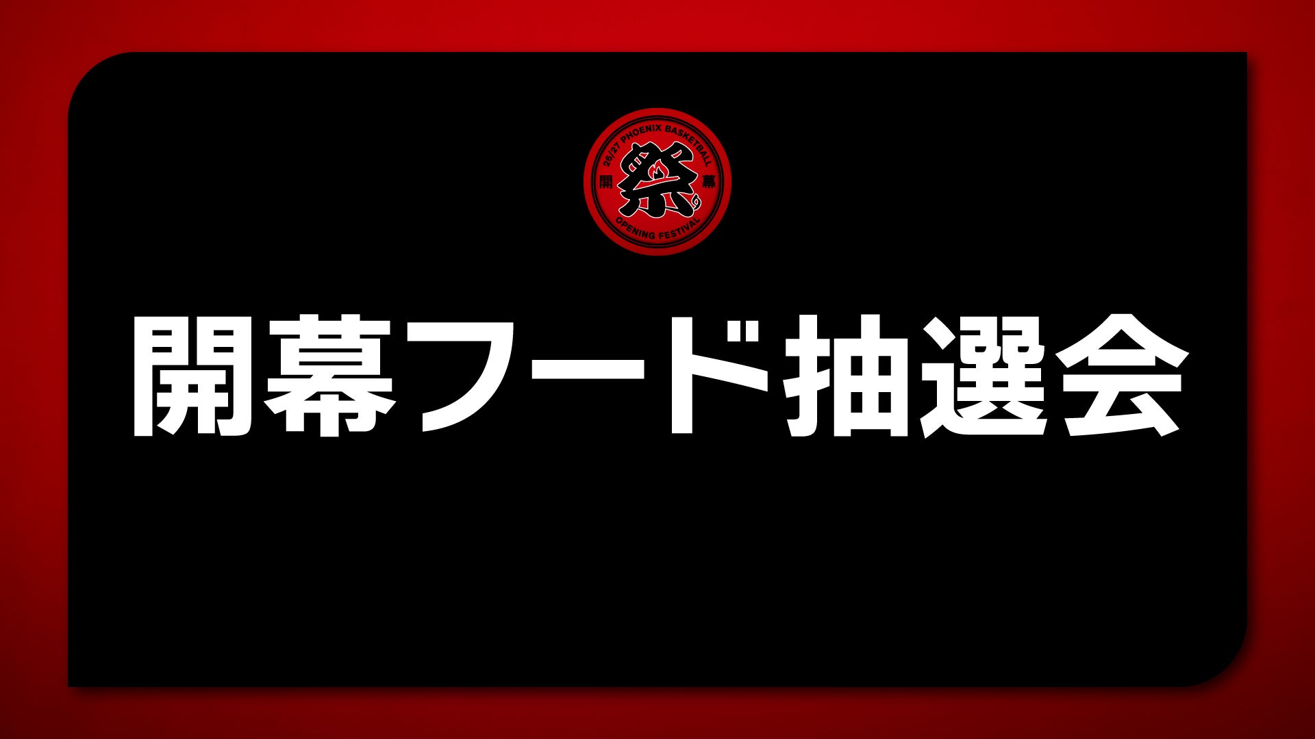 開幕フード抽選会