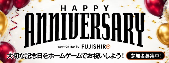アニバーサリー企画