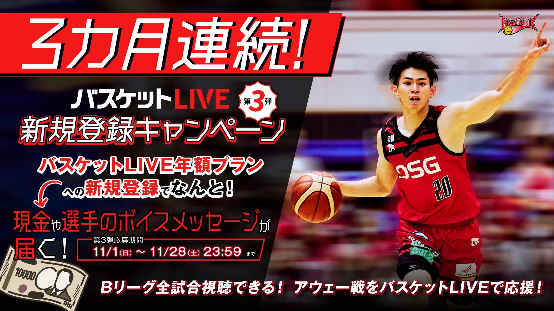 ※10/29追記 3ヶ月連続！バスケットLIVE 新規登録キャンペーン開催のお知らせ
