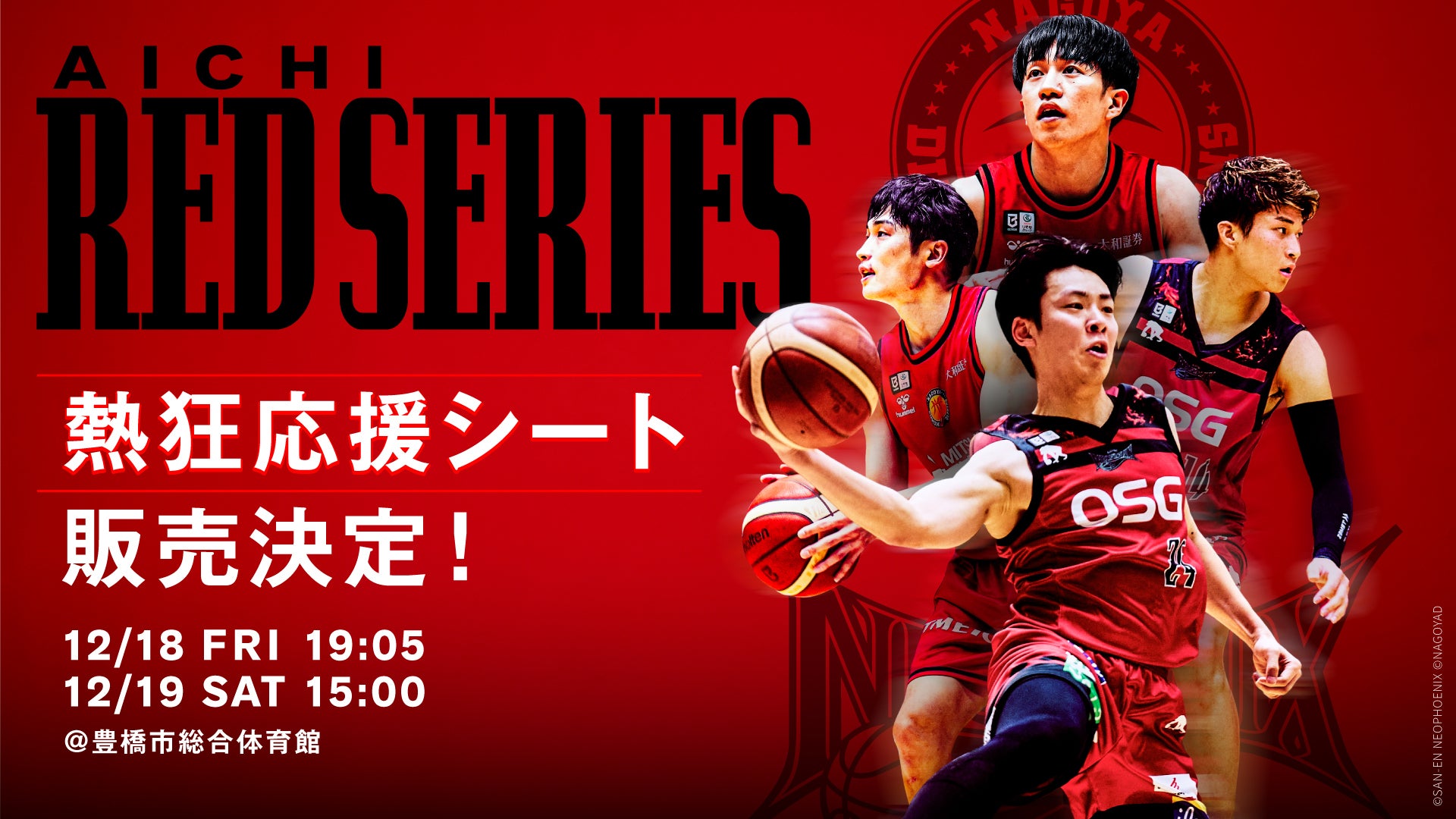 12/18-19 ホーム名古屋D戦 「熱狂応援シート」販売のお知らせ